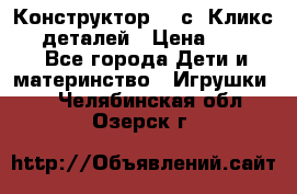  Конструктор Cliсs Кликс 400 деталей › Цена ­ 1 400 - Все города Дети и материнство » Игрушки   . Челябинская обл.,Озерск г.